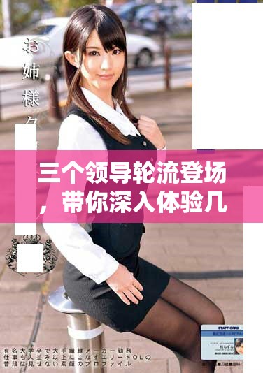 三個領導輪流登場，帶你深入體驗幾小時精彩直播內(nèi)容