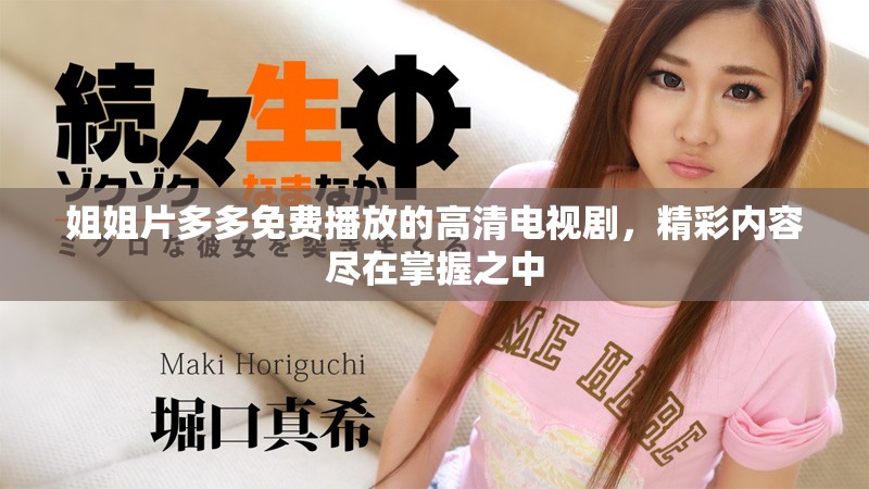姐姐片多多免費播放的高清電視劇，精彩內(nèi)容盡在掌握之中