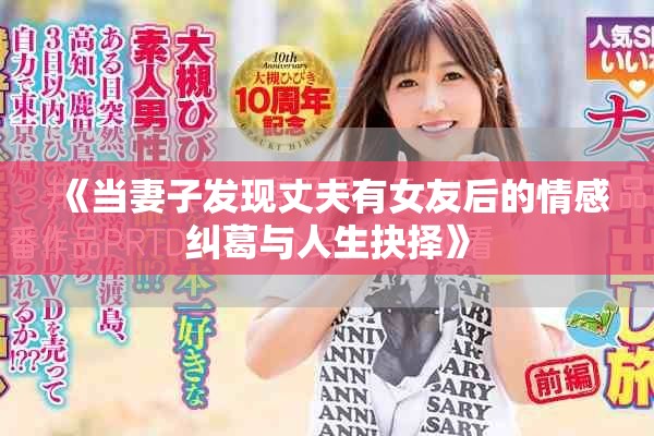 《當妻子發(fā)現(xiàn)丈夫有女友后的情感糾葛與人生抉擇》