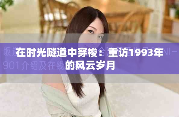 在時光隧道中穿梭：重訪1993年的風云歲月