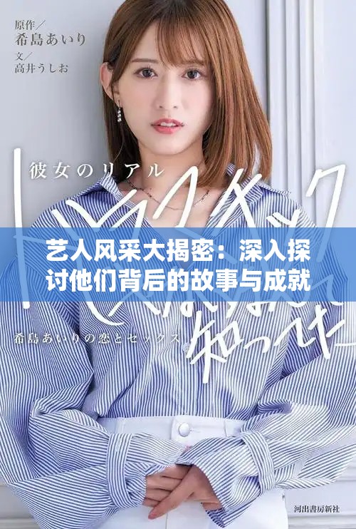 藝人風(fēng)采大揭密：深入探討他們背后的故事與成就
