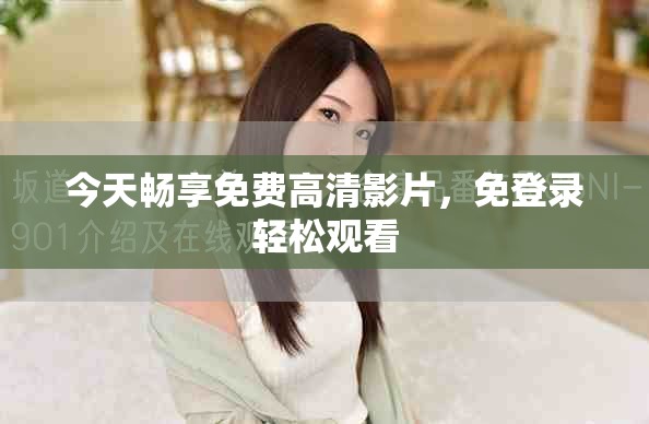 今天暢享免費高清影片，免登錄輕松觀看