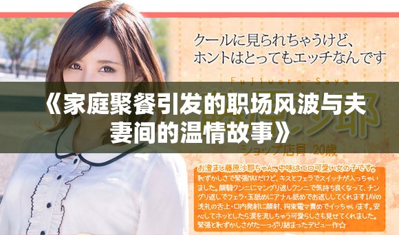 《家庭聚餐引發(fā)的職場風波與夫妻間的溫情故事》