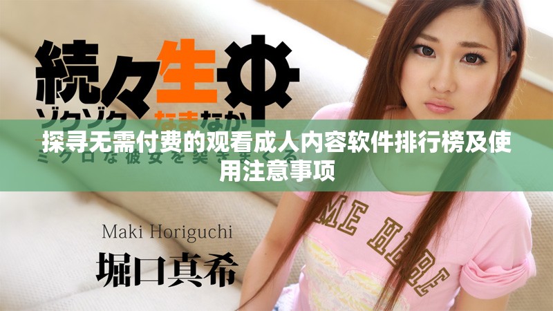 探尋無(wú)需付費(fèi)的觀看成人內(nèi)容軟件排行榜及使用注意事項(xiàng)