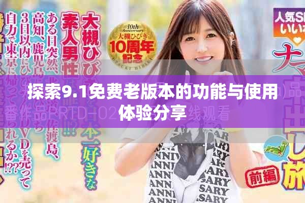探索9.1免費老版本的功能與使用體驗分享