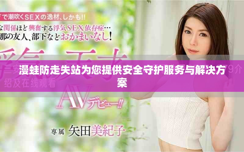 漫蛙防走失站為您提供安全守護(hù)服務(wù)與解決方案