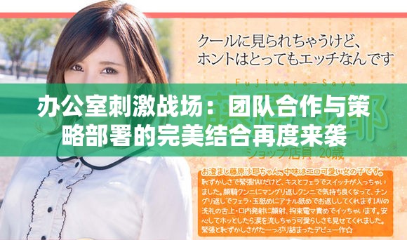 辦公室刺激戰(zhàn)場：團隊合作與策略部署的完美結合再度來襲