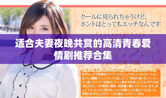 適合夫妻夜晚共賞的高清青春愛(ài)情劇推薦合集