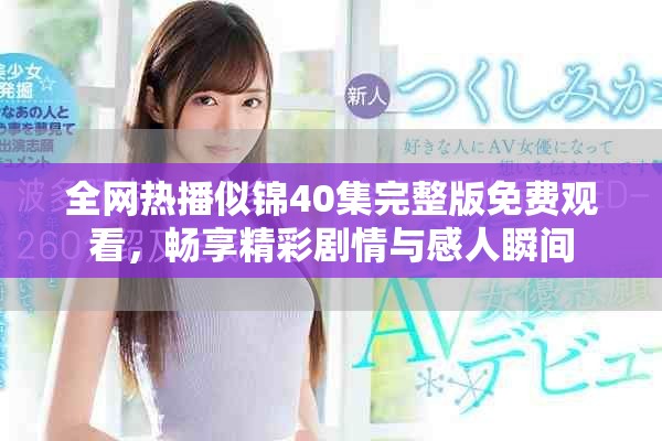 全網(wǎng)熱播似錦40集完整版免費觀看，暢享精彩劇情與感人瞬間