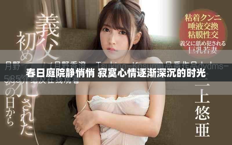 春日庭院靜悄悄 寂寞心情逐漸深沉的時光