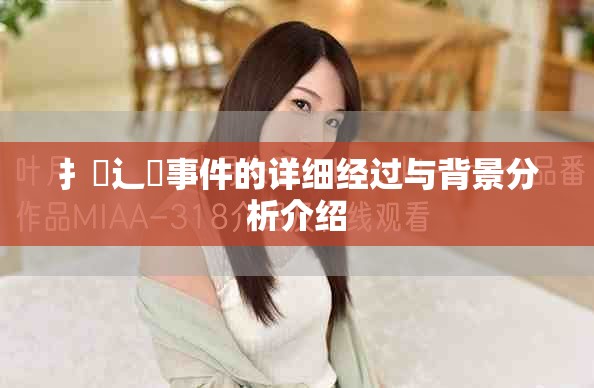 扌喿辶畐事件的詳細(xì)經(jīng)過與背景分析介紹