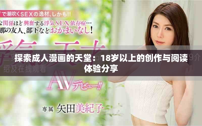 探索成人漫畫(huà)的天堂：18歲以上的創(chuàng)作與閱讀體驗(yàn)分享