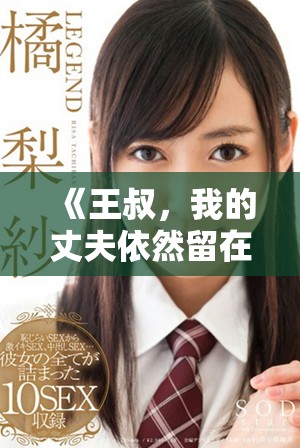 《王叔，我的丈夫依然留在客廳中等候你回歸的故事》