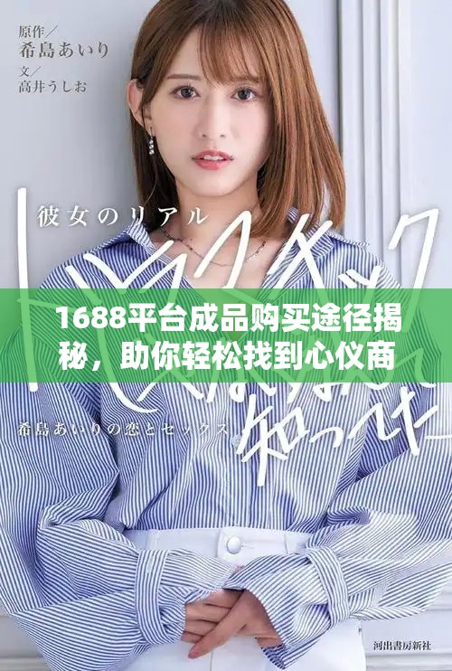 1688平臺(tái)成品購(gòu)買(mǎi)途徑揭秘，助你輕松找到心儀商品