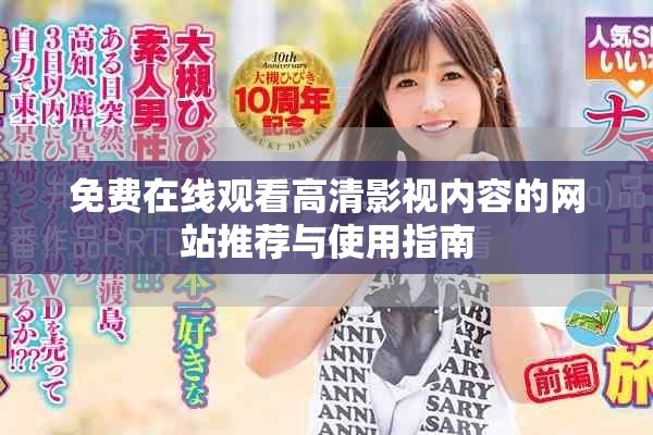 免費(fèi)在線觀看高清影視內(nèi)容的網(wǎng)站推薦與使用指南