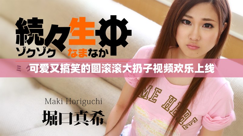 可愛又搞笑的圓滾滾大扔子視頻歡樂上線