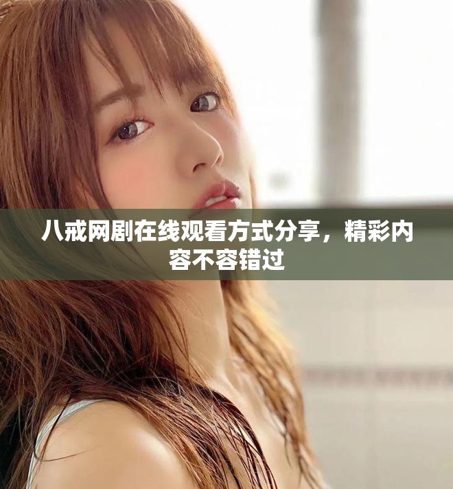 八戒網(wǎng)劇在線觀看方式分享，精彩內(nèi)容不容錯(cuò)過(guò)