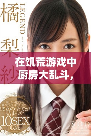 在饑荒游戲中廚房大亂斗，老奶奶究竟能否安眠呢