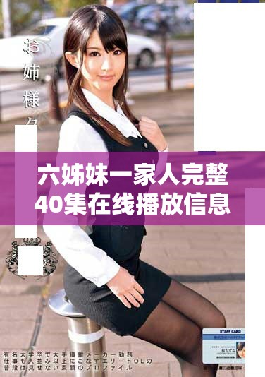 六姊妹一家人完整40集在線(xiàn)播放信息與觀影指南分享