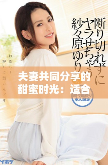 夫妻共同分享的甜蜜時光：適合二人共讀的小說推薦