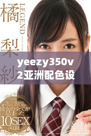 yeezy350v2亞洲配色設(shè)計(jì)亮點(diǎn)與搭配技巧解析