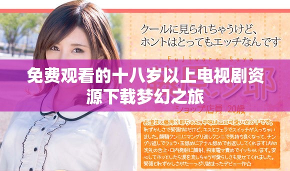 免費(fèi)觀看的十八歲以上電視劇資源下載夢(mèng)幻之旅