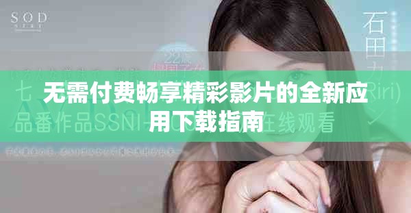 無(wú)需付費(fèi)暢享精彩影片的全新應(yīng)用下載指南