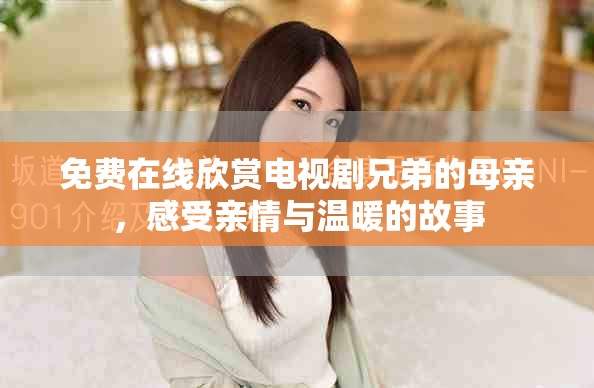 免費(fèi)在線欣賞電視劇兄弟的母親，感受親情與溫暖的故事