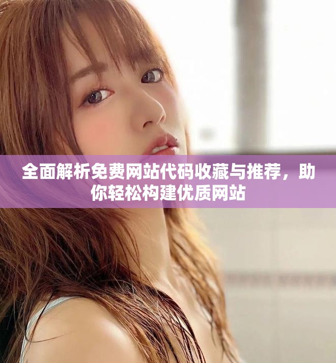 全面解析免費(fèi)網(wǎng)站代碼收藏與推薦，助你輕松構(gòu)建優(yōu)質(zhì)網(wǎng)站