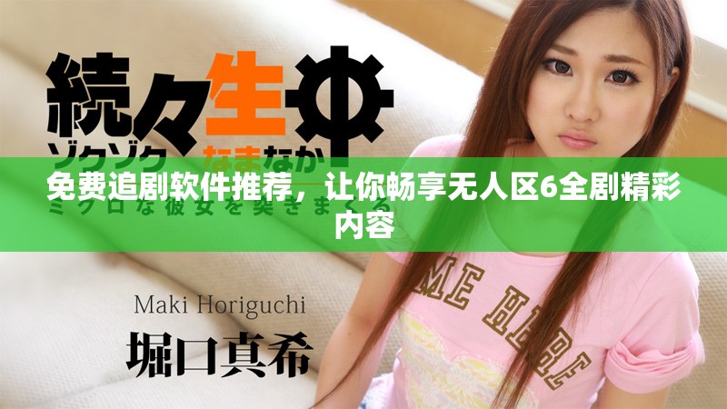 免費(fèi)追劇軟件推薦，讓你暢享無人區(qū)6全劇精彩內(nèi)容