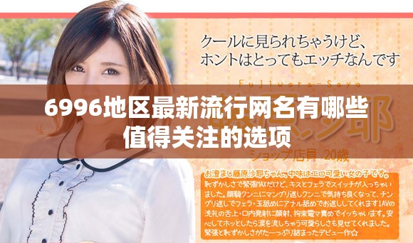 6996地區(qū)最新流行網名有哪些值得關注的選項