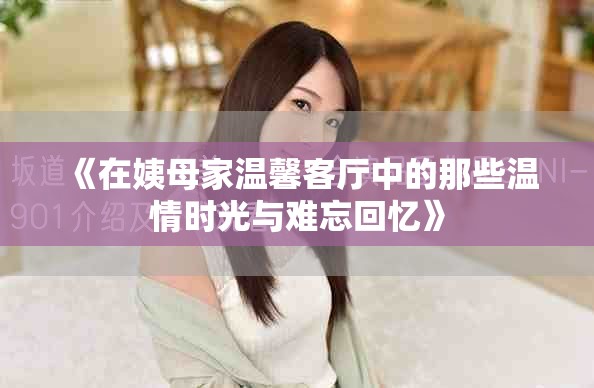 《在姨母家溫馨客廳中的那些溫情時光與難忘回憶》