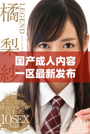 國(guó)產(chǎn)成人內(nèi)容一區(qū)最新發(fā)布觀后感分享與討論平臺(tái)建立