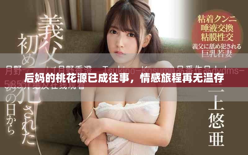 后媽的桃花源已成往事，情感旅程再無溫存