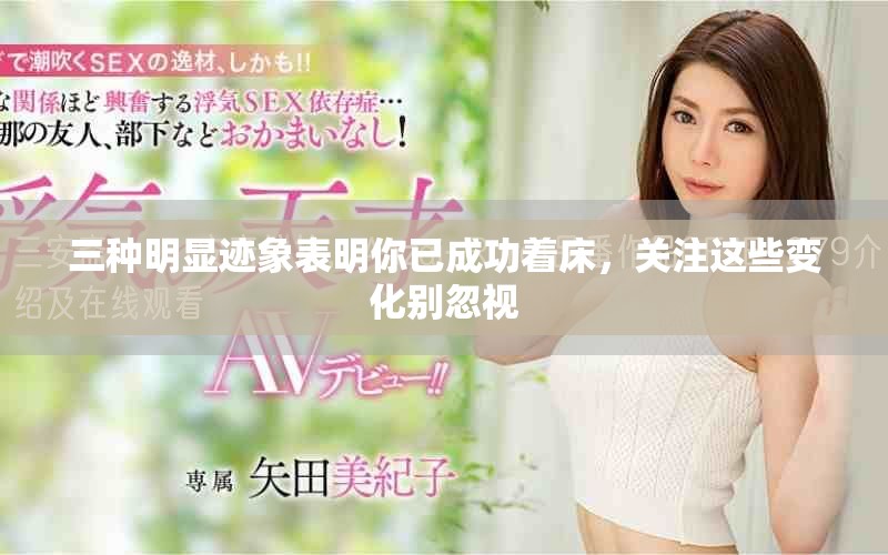 三種明顯跡象表明你已成功著床，關(guān)注這些變化別忽視