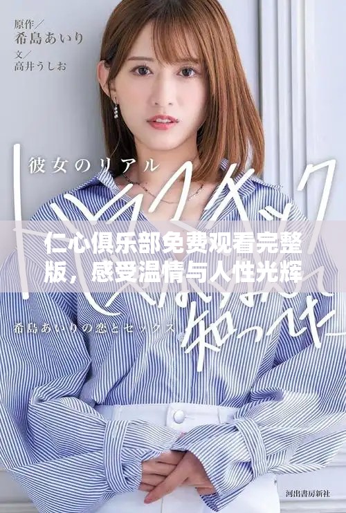 仁心俱樂(lè)部免費(fèi)觀看完整版，感受溫情與人性光輝