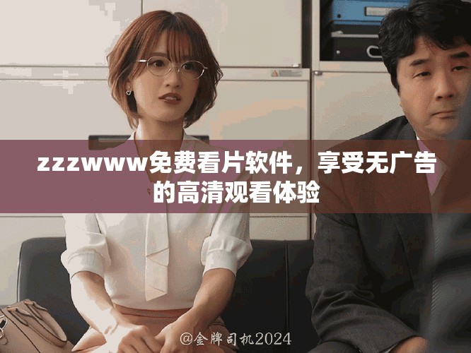 zzzwww免費(fèi)看片軟件，享受無廣告的高清觀看體驗(yàn)