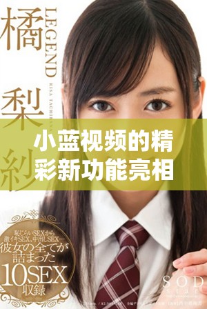 小藍(lán)視頻的精彩新功能亮相，讓我們一探究竟吧