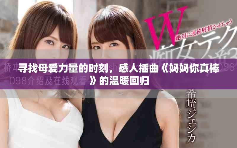 尋找母愛力量的時(shí)刻，感人插曲《媽媽你真棒》的溫暖回歸