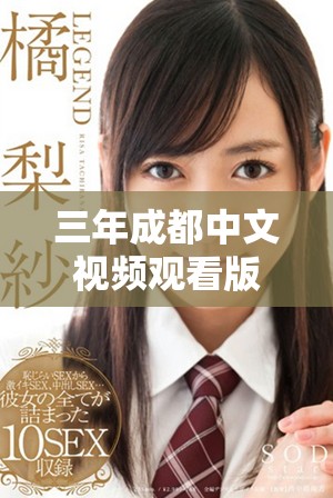 三年成都中文視頻觀看版，帶你領(lǐng)略城市風(fēng)情與故事
