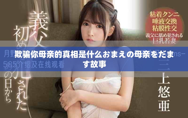 欺騙你母親的真相是什么おまえの母親をだます故事