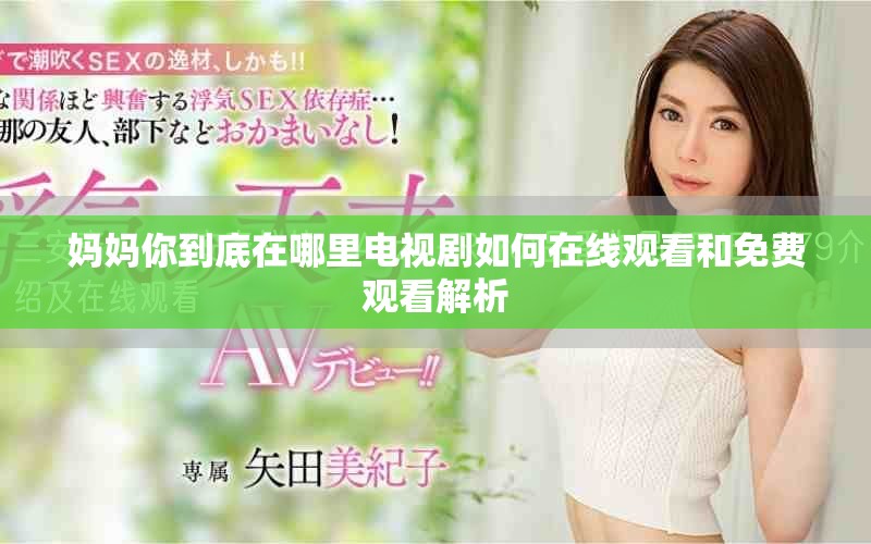媽媽你到底在哪里電視劇如何在線(xiàn)觀看和免費(fèi)觀看解析