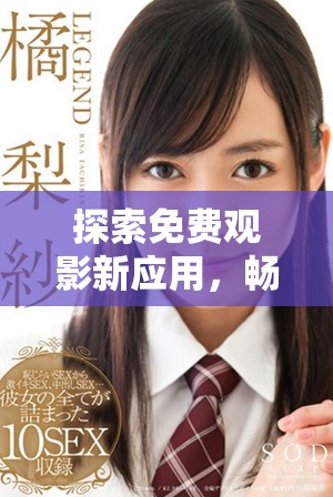 探索免費(fèi)觀影新應(yīng)用，暢享各類影視資源的下載選擇