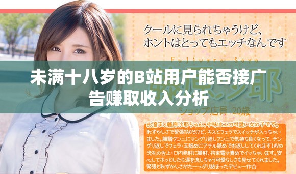 未滿十八歲的B站用戶能否接廣告賺取收入分析