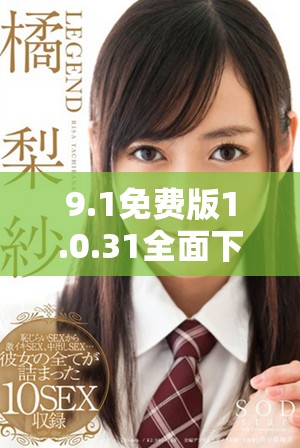 9.1免費(fèi)版1.0.31全面下載資源匯總與分享