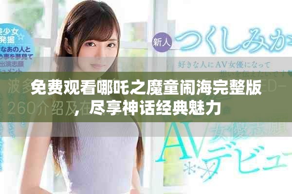 免費(fèi)觀看哪吒之魔童鬧海完整版，盡享神話經(jīng)典魅力