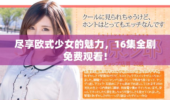 盡享歐式少女的魅力，16集全劇免費(fèi)觀看！
