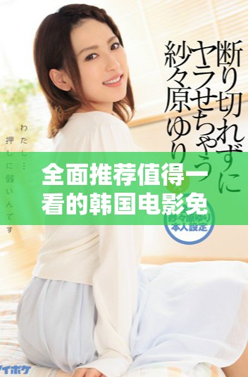 全面推薦值得一看的韓國(guó)電影免費(fèi)觀看合集第四集