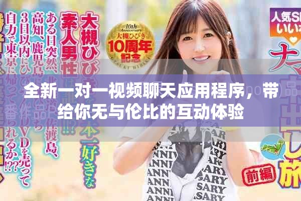 全新一對一視頻聊天應用程序，帶給你無與倫比的互動體驗