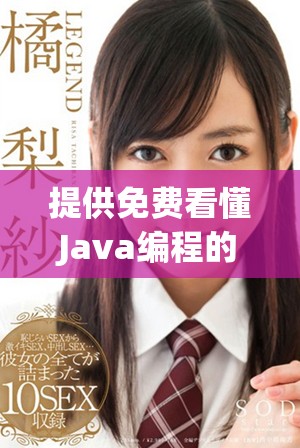 提供免費(fèi)看懂Java編程的優(yōu)秀在線學(xué)習(xí)資源